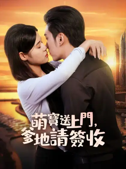 萌寶送上門,爹地請簽收