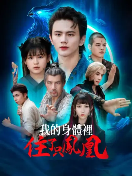 我的身體裡住了只鳳凰