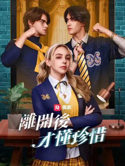 離開後，才懂珍惜