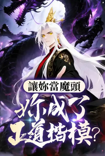 讓你當魔頭，你成了正道楷模