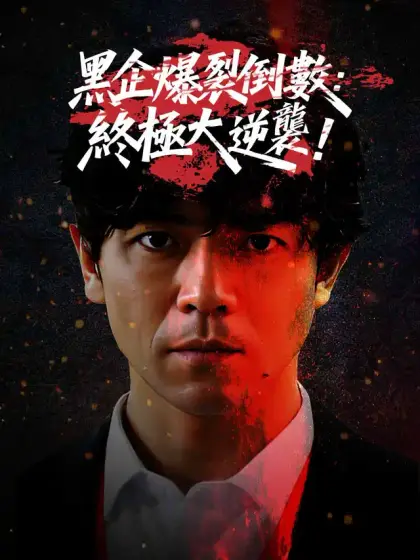 黑企爆裂倒數：終極大逆襲！