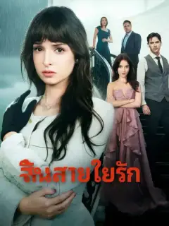 สิ้นสายใยรัก