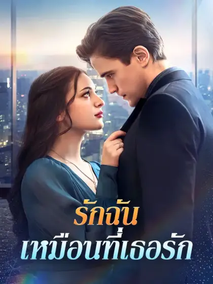 รักฉันเหมือนที่เธอรัก