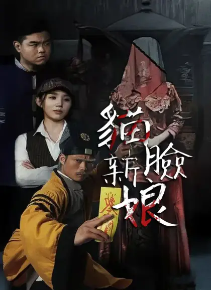 貓臉新娘